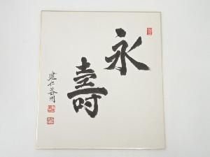 建仁寺竹田益州筆　「永寿」　肉筆色紙